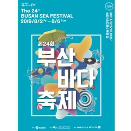 2019 부산 바다축제